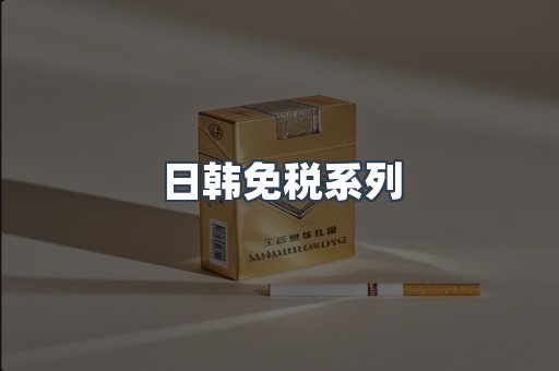 日韩免税系列