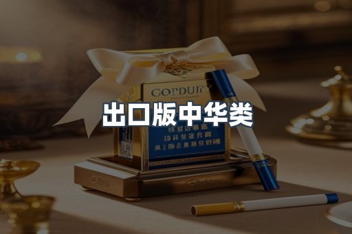 出口版中华类